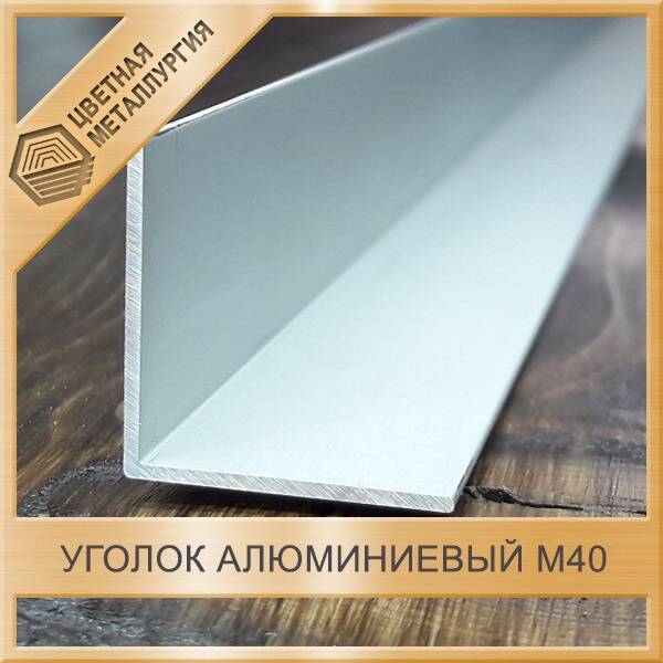 Уголок алюминиевый M40 40х40х3 мм ГОСТ 13737-90. Купить в Москве от ПКФ ЦМ