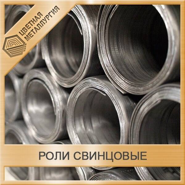 Роли свинцовые марки с1 толщиной 1,0 мм. Роли свинцовые марки с1. Роль свинцовая. Свинцовая пластина защитная. Роль свинцовая.