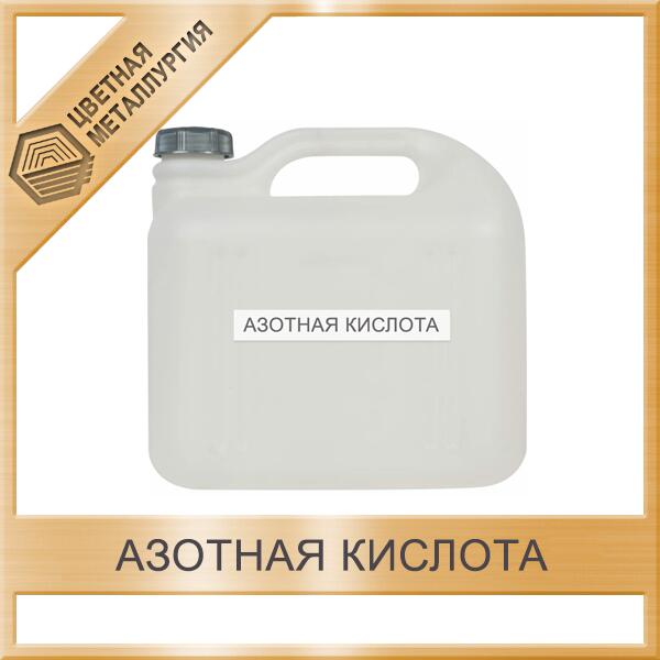 Азотная Кислота Где Купить Цена